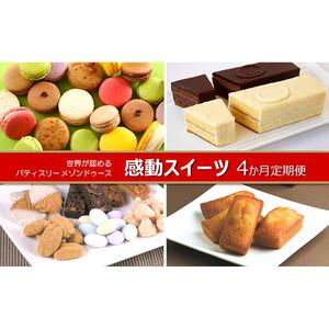 世界が認めた感動スイーツ「パティスリーメゾンドゥース」4か月定期便 | スイーツ