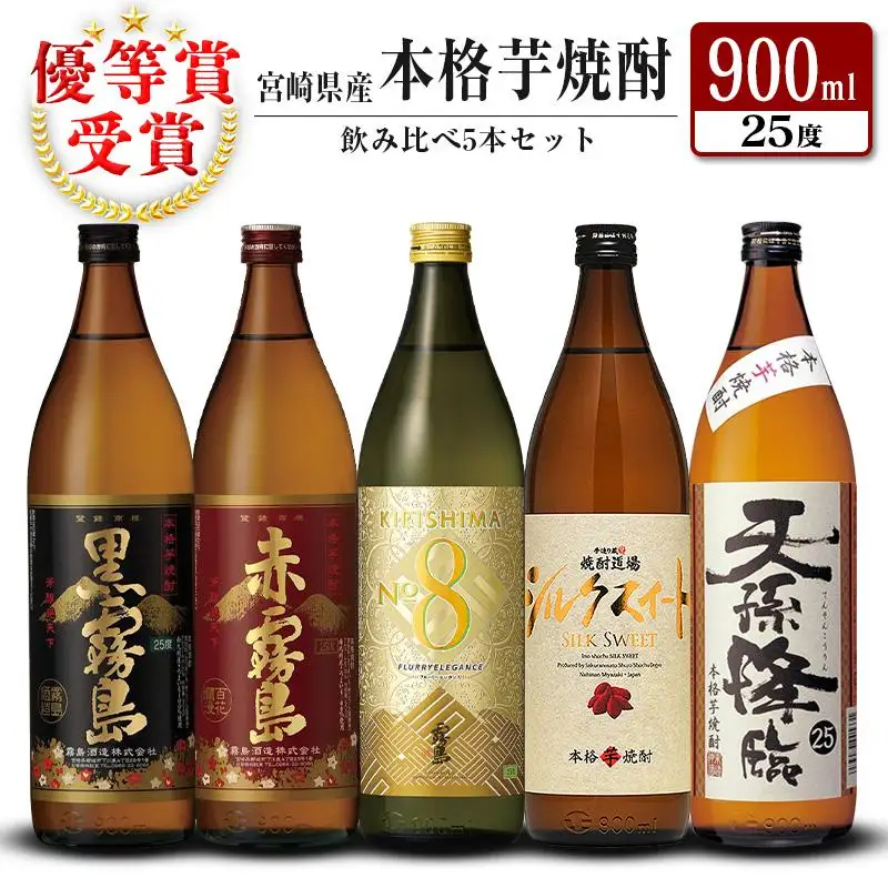 宮崎県産「本格芋焼酎」5本セット 黒霧島・赤霧島・KIRISHIMA No8・シルクスイート・天孫降臨 25度 900ml 瓶 飲み比べ