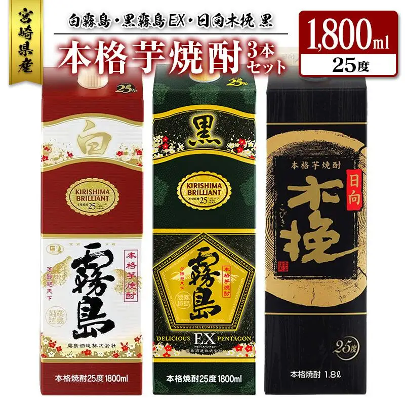 宮崎県産「本格芋焼酎」3本セット 白霧島・黒霧島EX・日向木挽 黒 25度 1800ml パック 飲み比べ