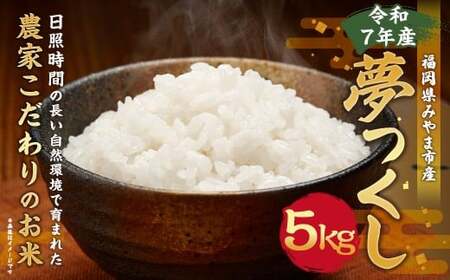 A323【令和7年産】アッキーファームのお米「夢つくし」 5kg 白米 ゆめつくし お米 こめ 精米 単一原料米 ごはん ご飯 福岡県産 国産 福岡県 みやま市  常温 【2025年10月下旬～2026年8月下旬まで順次発送予定】