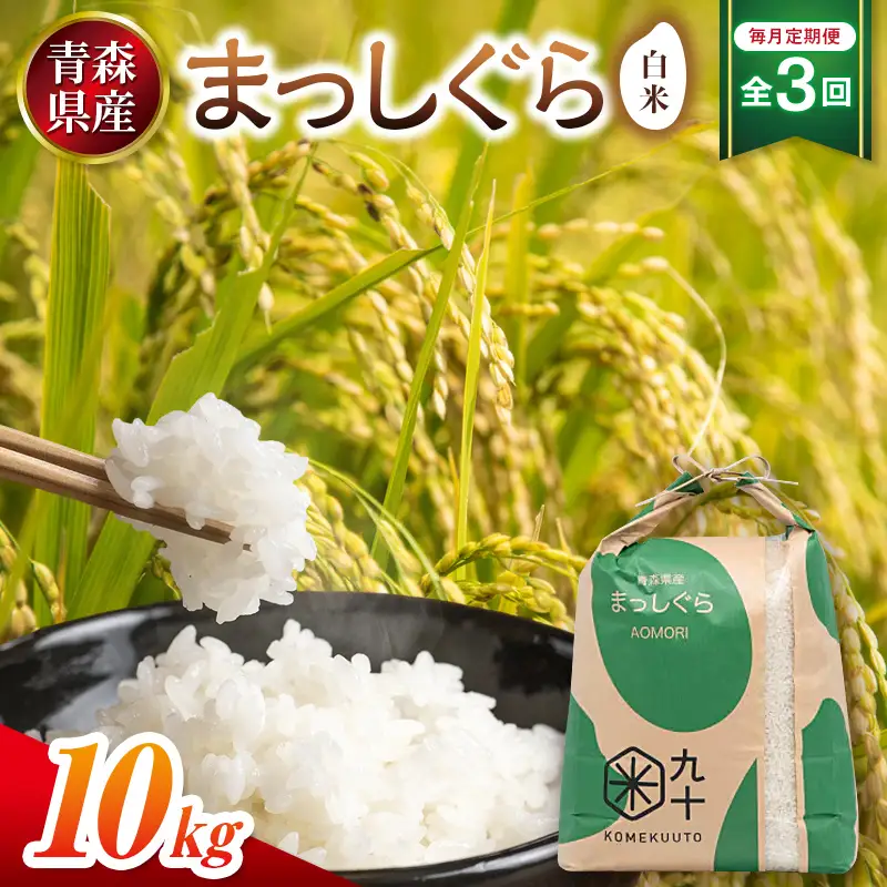 ＜毎月定期便＞ 青森県産 まっしぐら 白米 10kg 【ペボラ】 全3回 精米 F41-0088