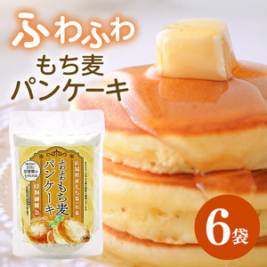 ふわふわもち麦パンケーキ 200g 6個入り セット パンケーキ パンケーキの素 パンケーキミックス 広島 安芸高田市