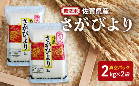 【無洗米】さがびより2kg×2袋(真空パック) 米 さがびより 佐賀県産 無洗米 4kg 五つ星お米マイスター厳選 ご飯 白飯 お米 コメ こめ ※配送不可:離島
