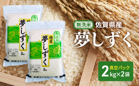 【無洗米】夢しずく2kg×2袋(真空パック) 米 夢しずく 佐賀県産 無洗米 4kg 五つ星お米マイスター厳選 ご飯 白飯 お米 コメ こめ ※配送不可:離島