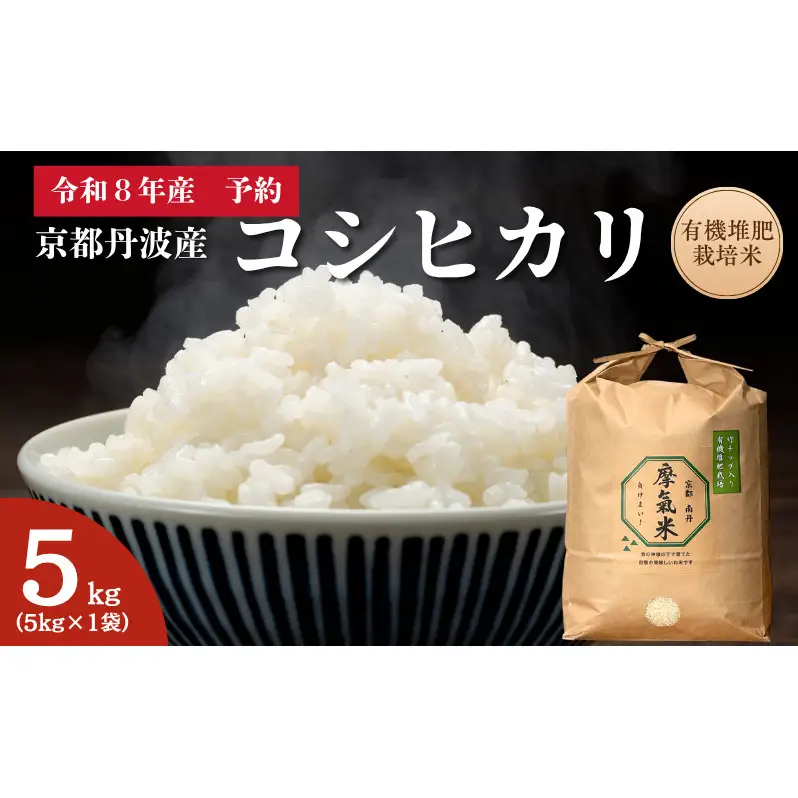 【コシヒカリ】【京都】令和8年産 有機堆肥栽培米 こしひかり 摩氣米 5kg | お米 米 コメ 精米 白米