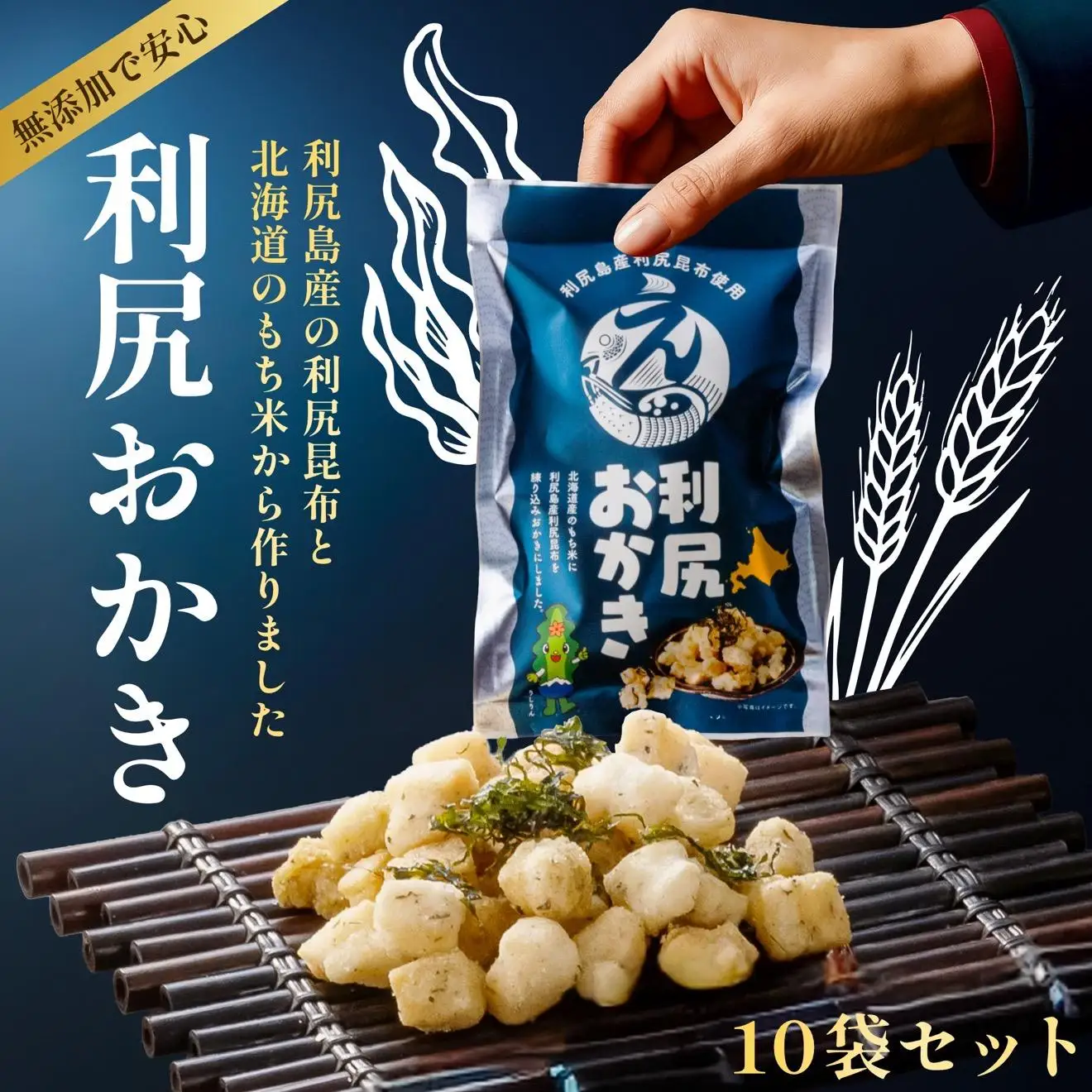 利尻おかき 10袋セット｜利尻昆布 スナック菓子 おつまみ [1100005]