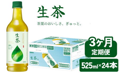 【3ヶ月定期便】 生茶 525ml×24本 [ お茶 ペットボトル 緑茶 キリン ]