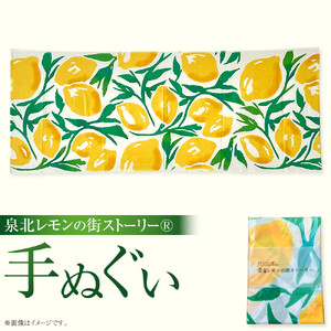 泉北レモンの街ストーリー(R)手ぬぐい