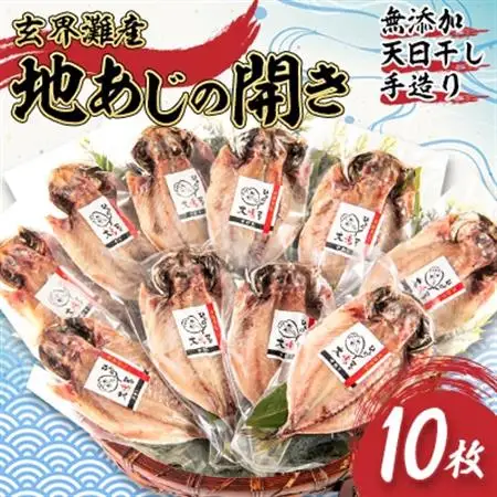【無添加・天日干し・手造り】地あじひらき10枚セット【配送不可地域：離島】【1681929】