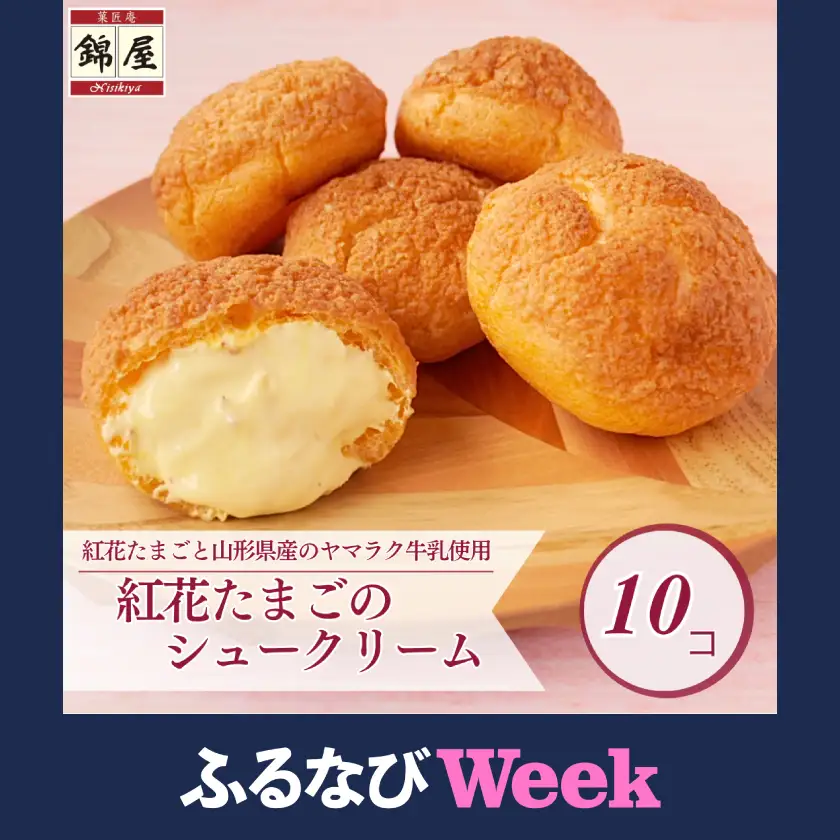 【ふるなびWEEK対象】紅花たまごのシュークリーム10個入り【配送不可地域：離島】【1676249】