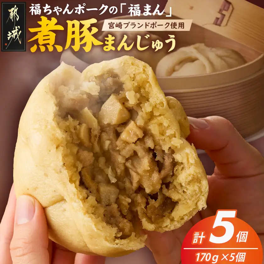宮崎ブランドポーク使用「福まん(煮豚まんじゅう)」5個セット〔AA-N501〕_(都城市) 手包み 肉まん コク もっちり生地 具材ぎっしり 電子レンジ 蒸し器
