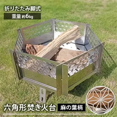 職人の技と美が融合した「麻柄焚き火台」～六角デザイン・折りたたみ脚式～【1679722】