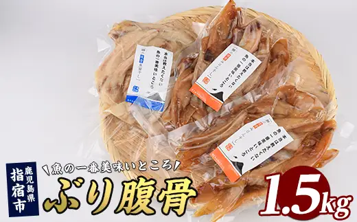 ぶりの腹骨 大容量パック500g(2種×計3P) (指宿山川水産/IB035-025) ぶり 干物 おつまみ 大容量 ハラス みりん干し 魚醤干し 鹿児島県産 国産 おかず 珍味 冷凍 酒の肴 父の日 訳あり