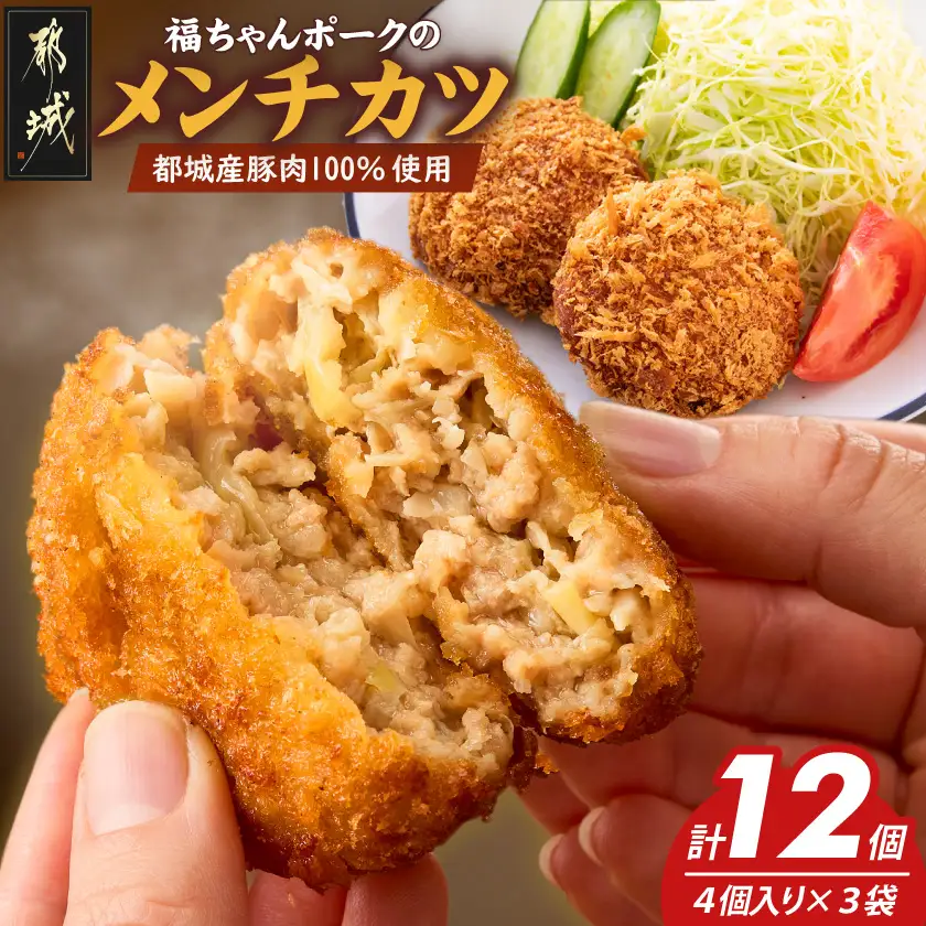 福ちゃんメンチカツ12個セット〔AA-N502〕_(都城市) 都城産豚肉使用 メンチカツ 簡単調理 ご当地グルメ お取寄せ