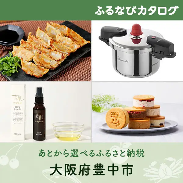 【有効期限なし！後からゆっくり特産品を選べる】大阪府豊中市カタログポイント