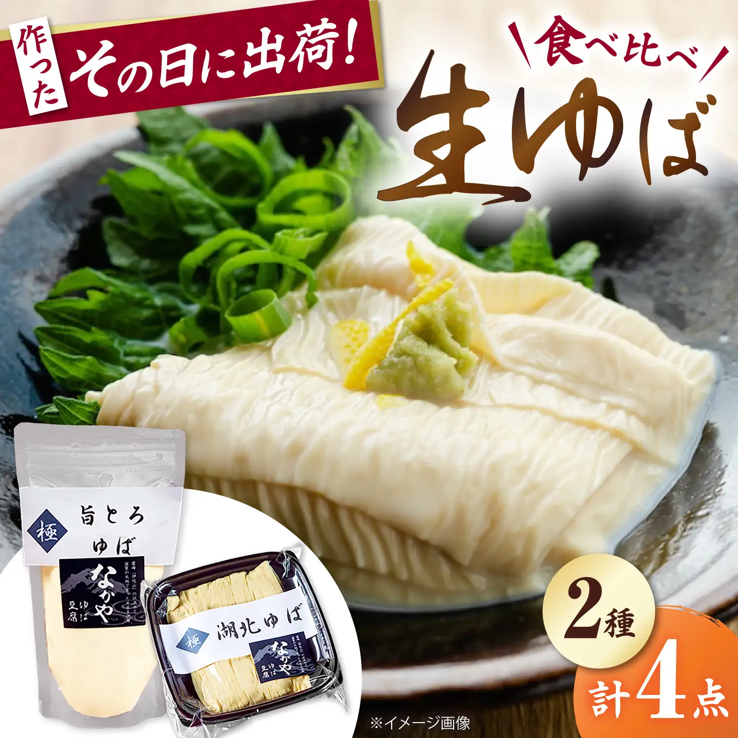 湖北ゆば食べ比べ 2セット [AQBK016]湯葉
