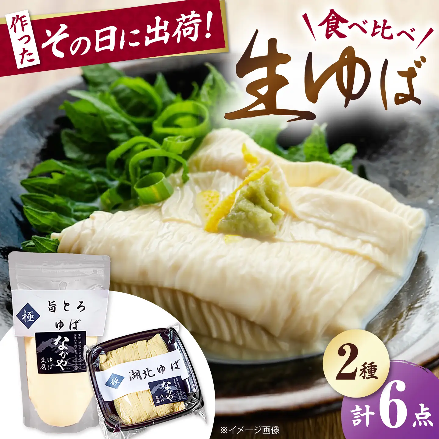 湖北ゆば食べ比べ 3セット [AQBK017]ゆば