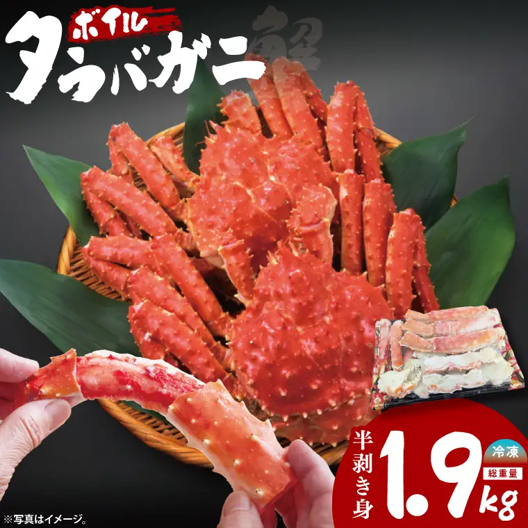 ボイル たらばがに 半剥き身 総重量1.9ｋｇ（内容量1.7ｋｇ） かに ハーフポーション_EO004