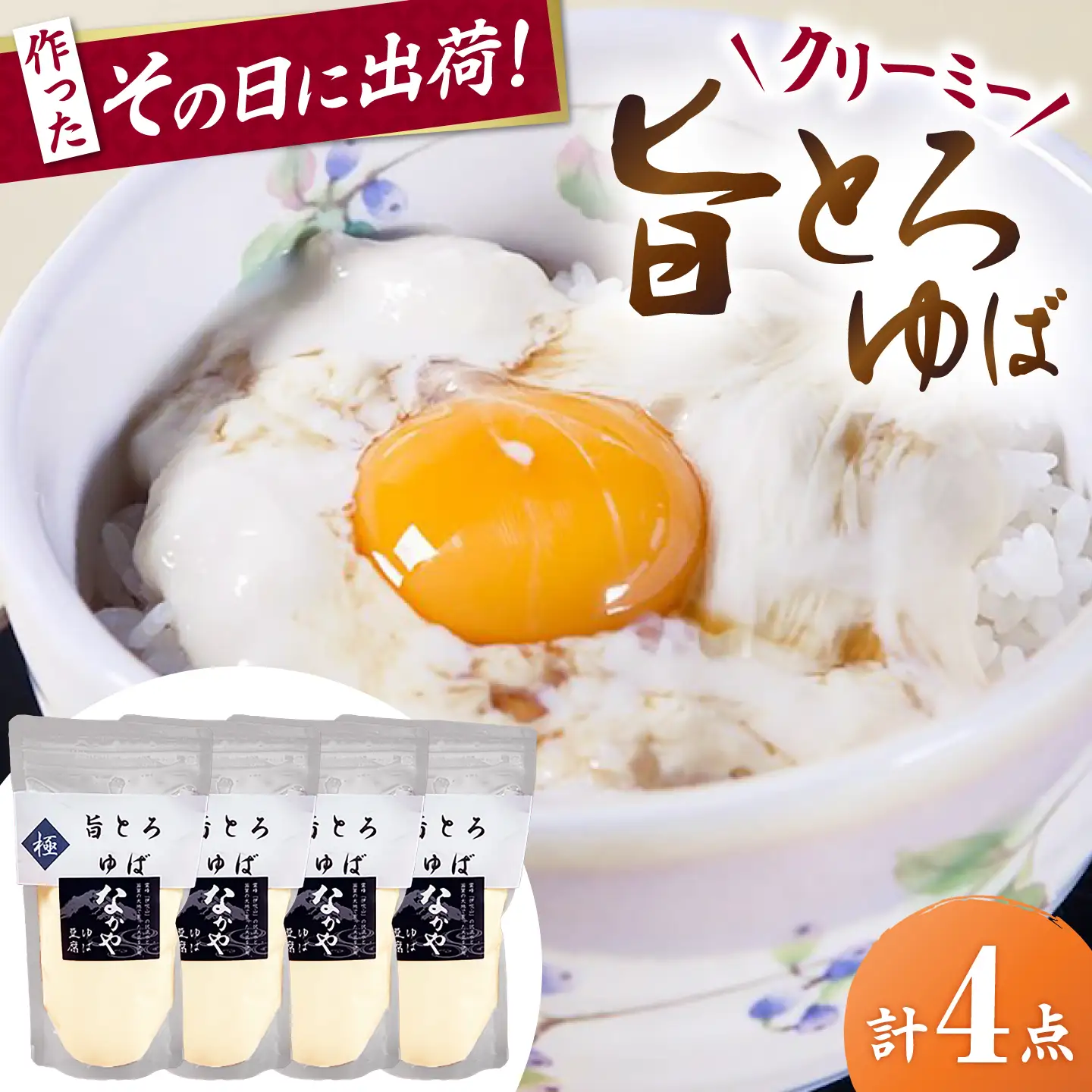 旨とろ生ゆば4個パック [AQBK021]湯葉