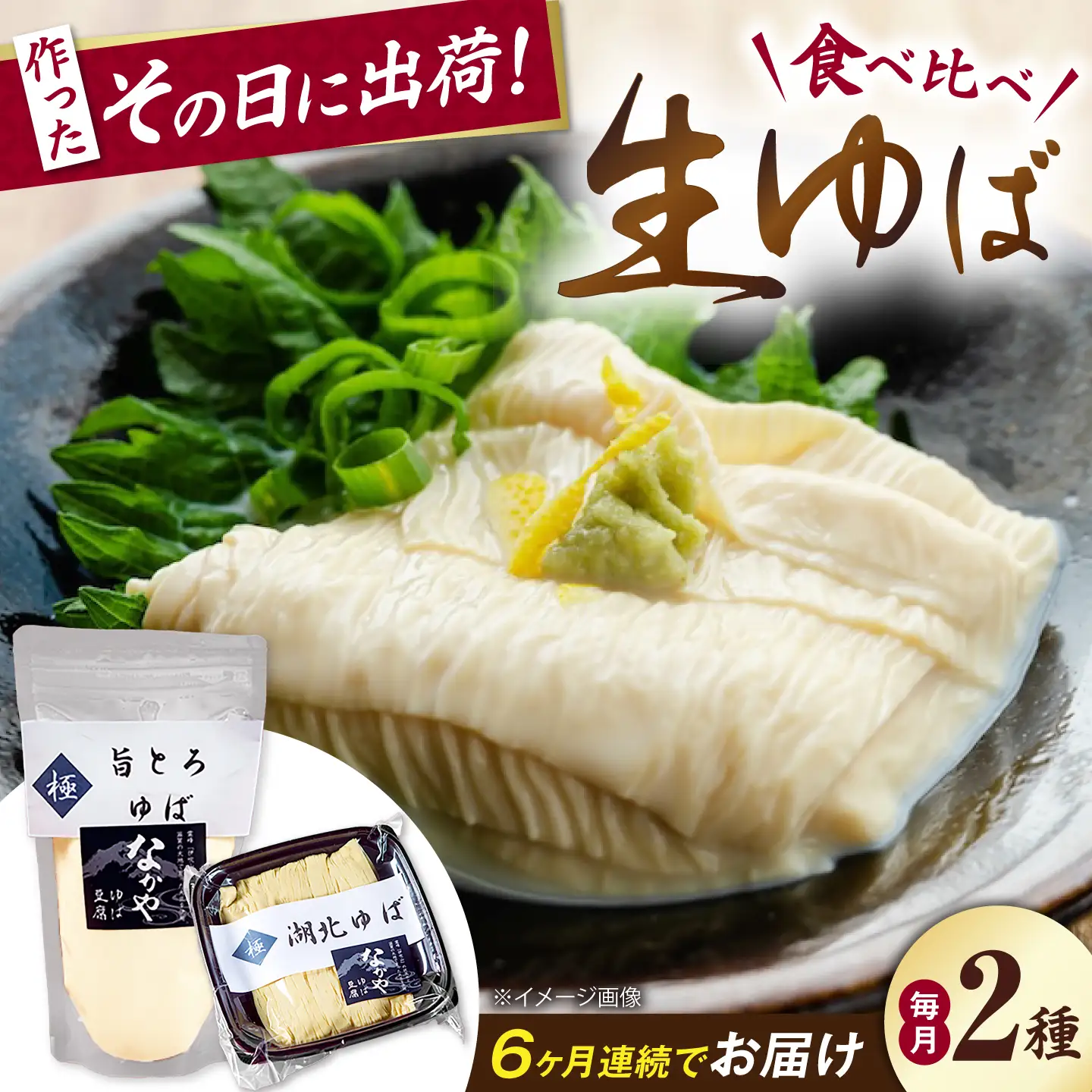 【全6回定期便】湖北ゆば食べ比べ1セット[AQBK023]ゆば