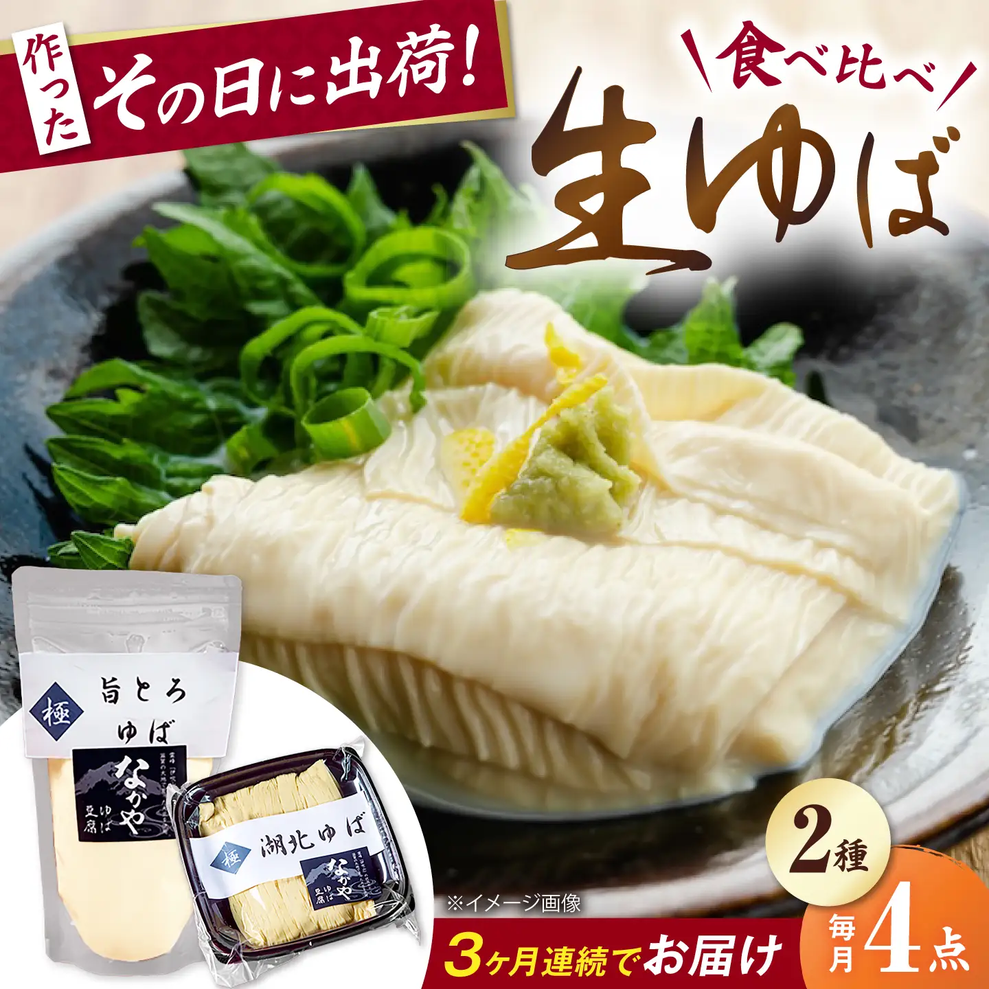 【全3回定期便】湖北ゆば食べ比べ2セット [AQBK024]湯葉