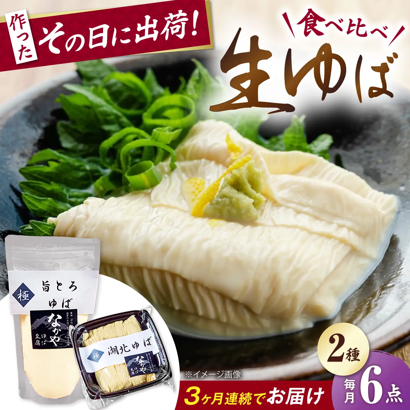 【全3回定期便】 湖北ゆば食べ比べ3セット[AQBK026]湯葉