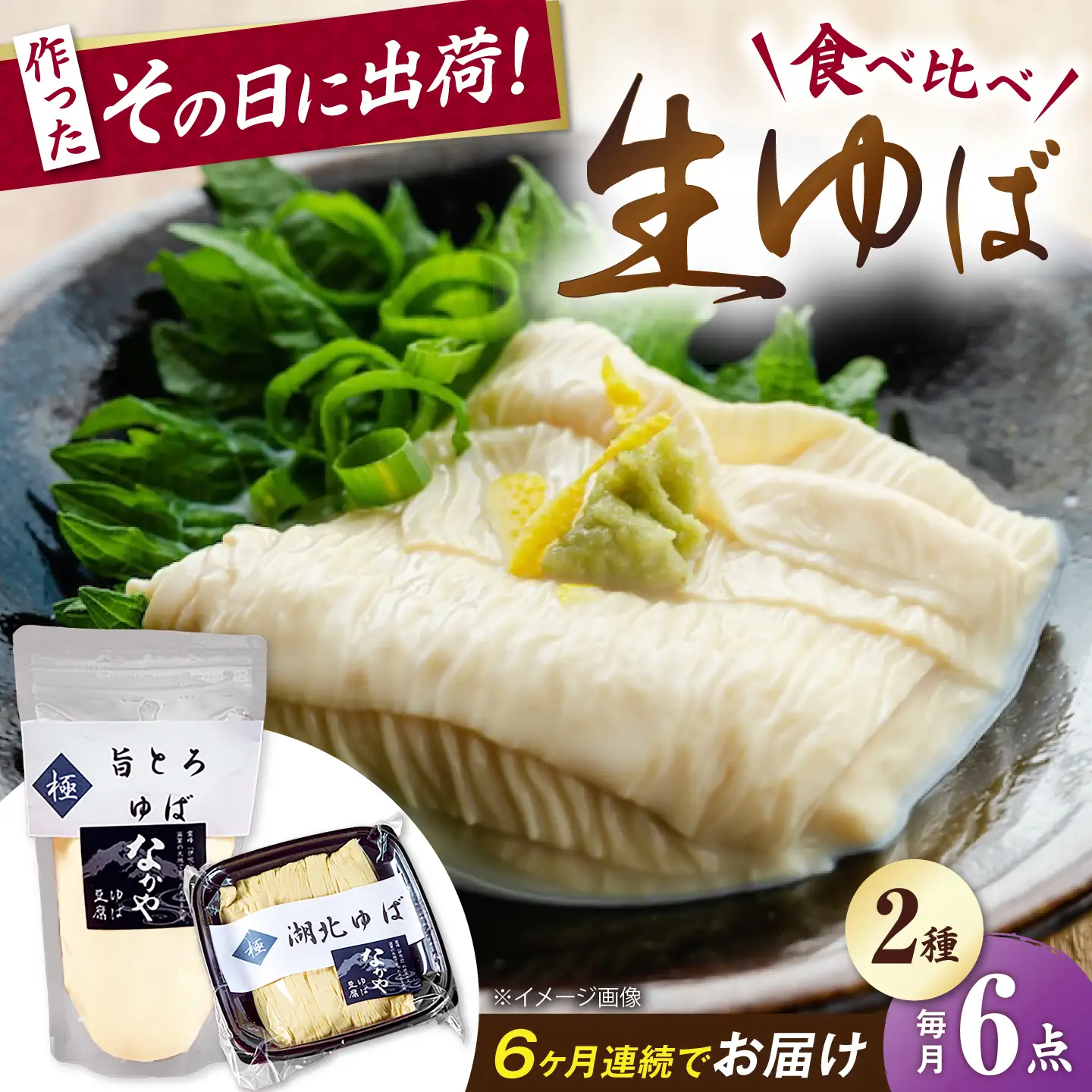 【全6回定期便】湖北ゆば食べ比べ3セット [AQBK027]湯葉