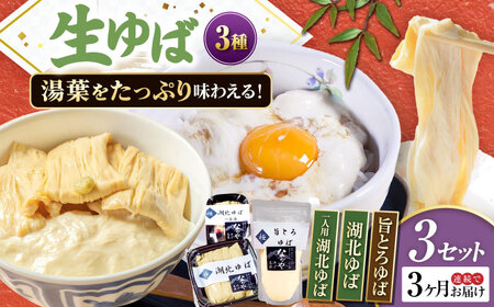 【全3回定期便】生ゆば詰合せ 3セット[AQBK032] 湯葉