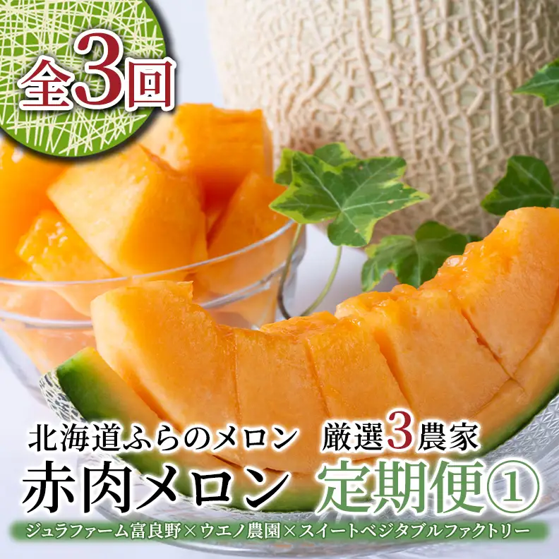 【年3回定期便】【2026年7～8月連続お届け】数量限定！ ふらのメロン 厳選3農家 コラボ  定期便(1)  食べ比べ 赤肉 2玉×3回 合計6玉 (北海道 富良野市 果物 フルーツ 甘い デザート 産地直送 新鮮 先着順 ジュラファーム富良野 ウエノ農園 スイートベジタブルファクトリー)