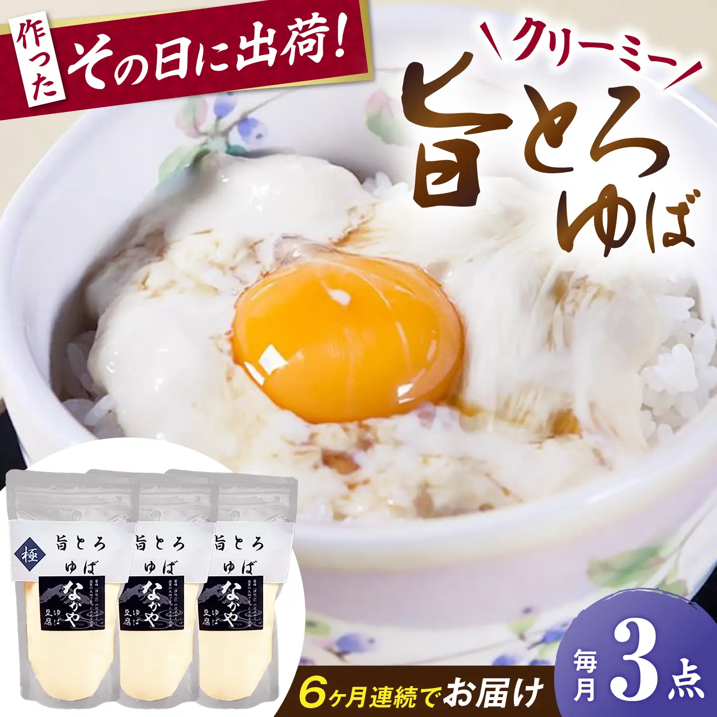 【全6回定期便】旨とろ生ゆば3個パック [AQBK037]ゆば