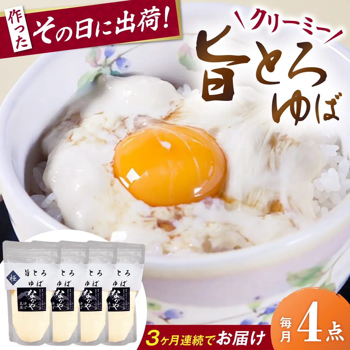 【全3回定期便】旨とろ生ゆば4個パック[AQBK038]湯葉