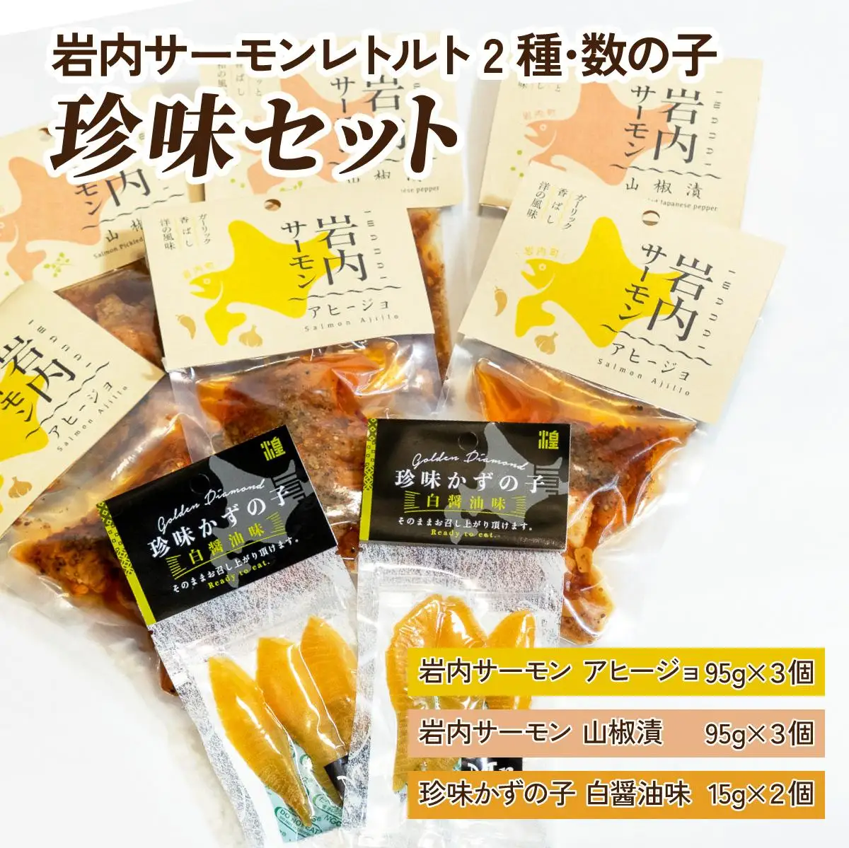 岩内サーモンレトルト2種・数の子珍味セット（山椒漬け×3・アヒージョ×3・数の子珍味（白醤油）×２）
