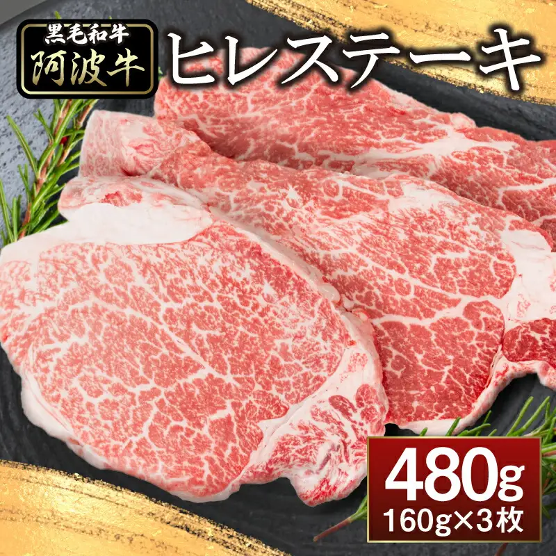 ヒレ ステーキ 3枚 セット 約 480g 冷凍 黒毛和牛 フィレ 希少部位  牛ヒレ肉