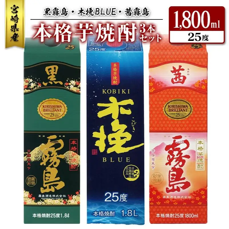 宮崎県産「本格芋焼酎」3本セット 黒霧島・木挽BLUE・茜霧島 25度 1800ml パック 飲み比べ