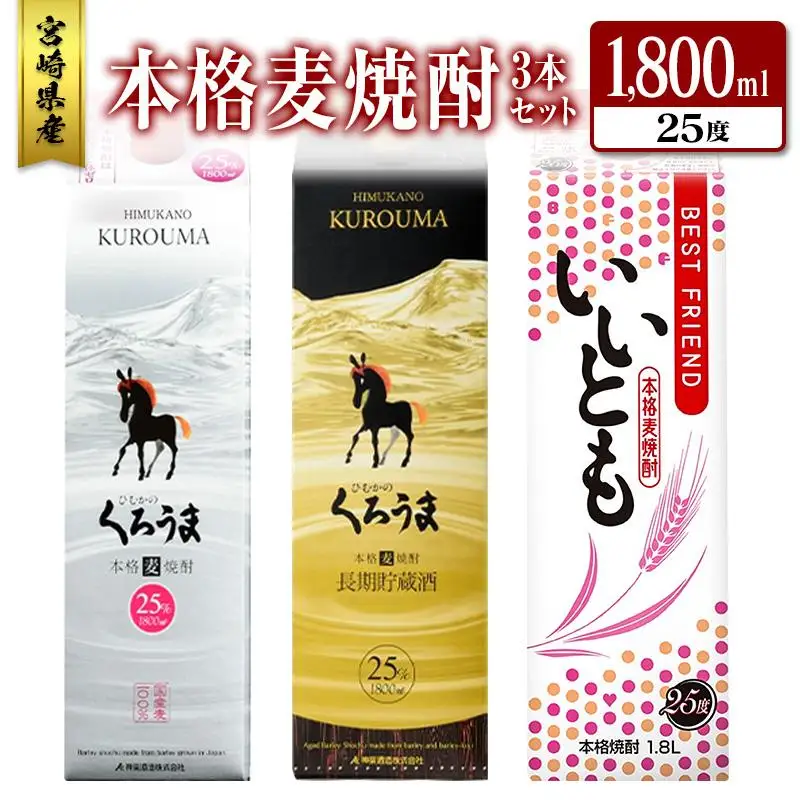宮崎県産「本格麦焼酎」3本セット ひむかのくろうま・長期貯蔵酒ひむかのくろうま・いいとも 25度 1800ml パック 飲み比べ