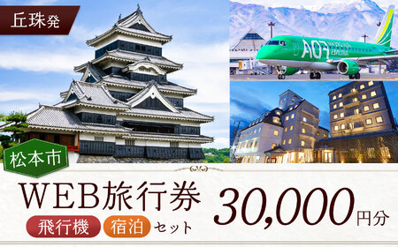 ≪丘珠発≫松本空港利用松本市内泊フリープランWEB旅行券（30000円分）