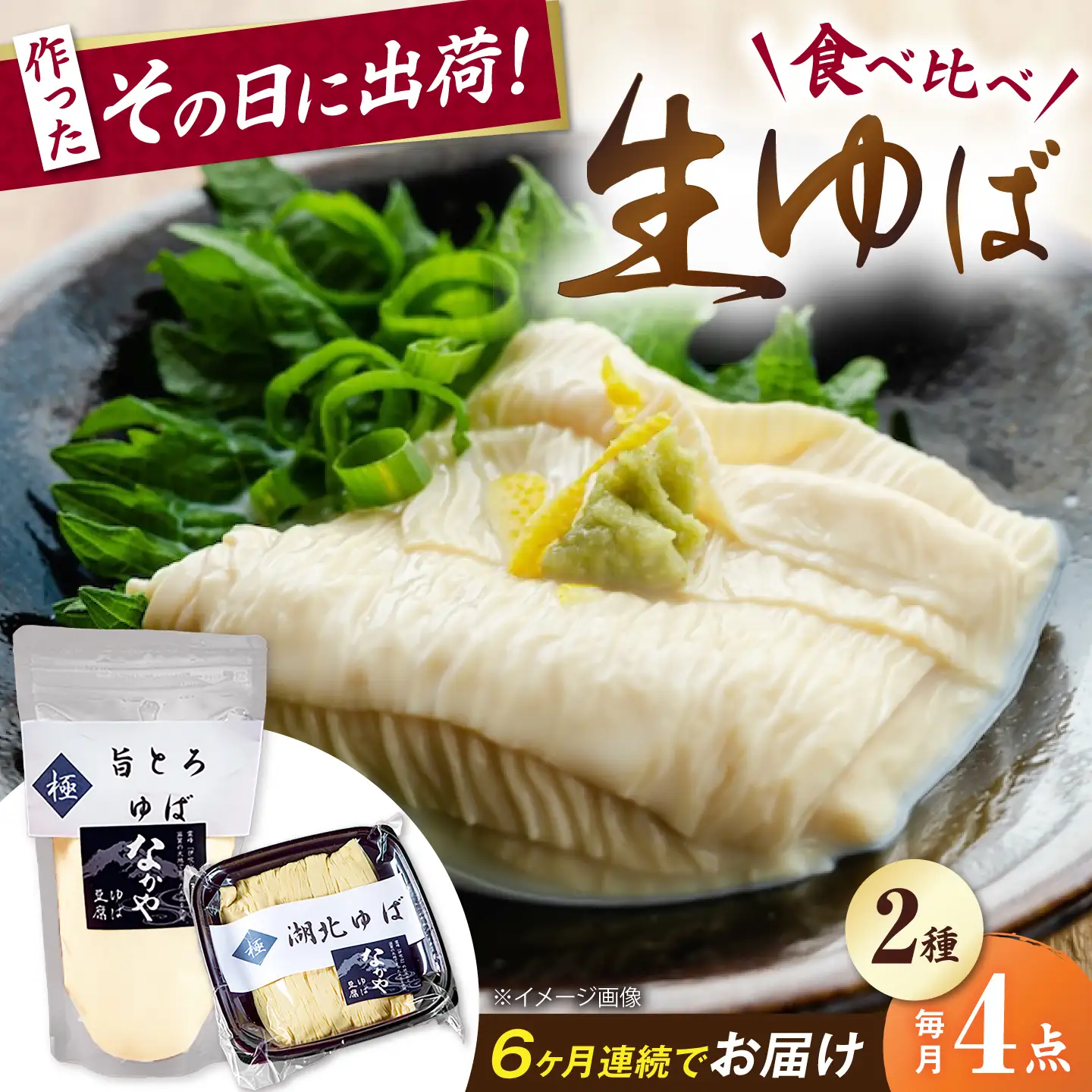 【全6回定期便】湖北ゆば食べ比べ2セット [AQBK025]湯葉