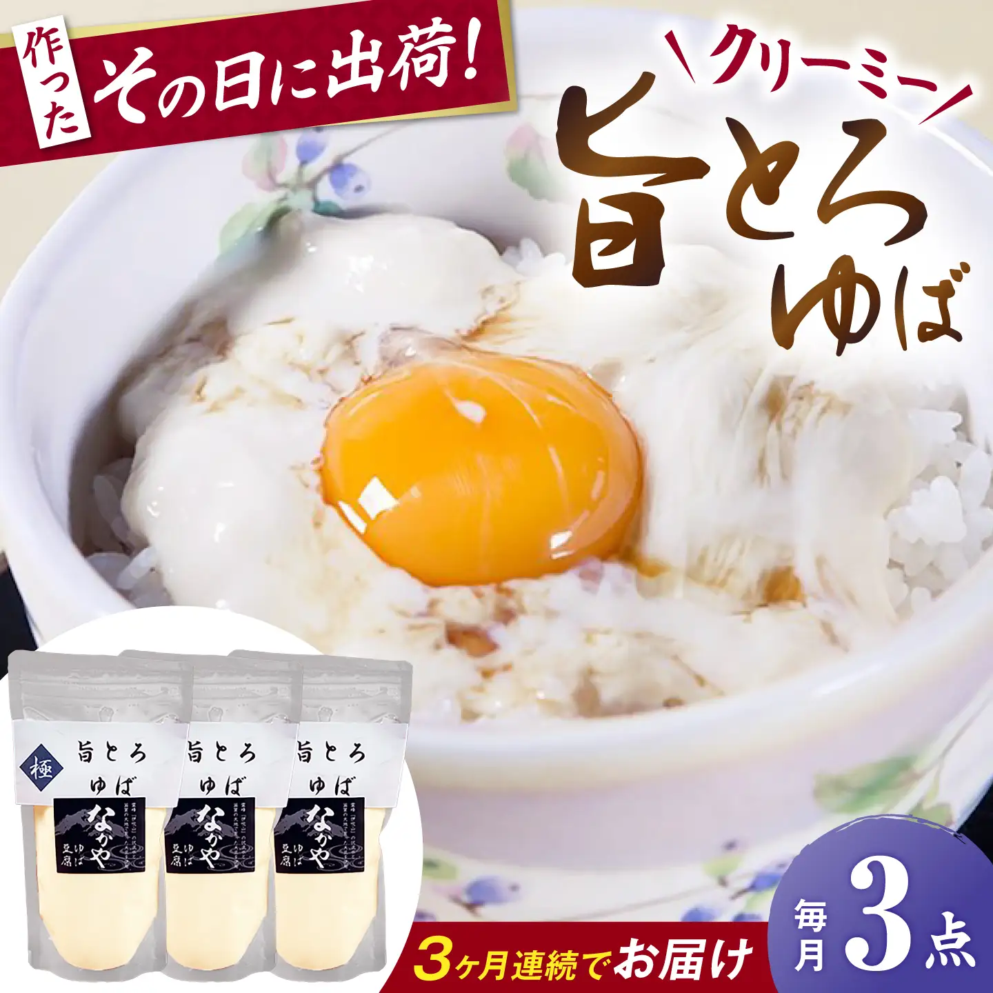【全3回定期便】旨とろ生ゆば3個パック [AQBK036]ゆば