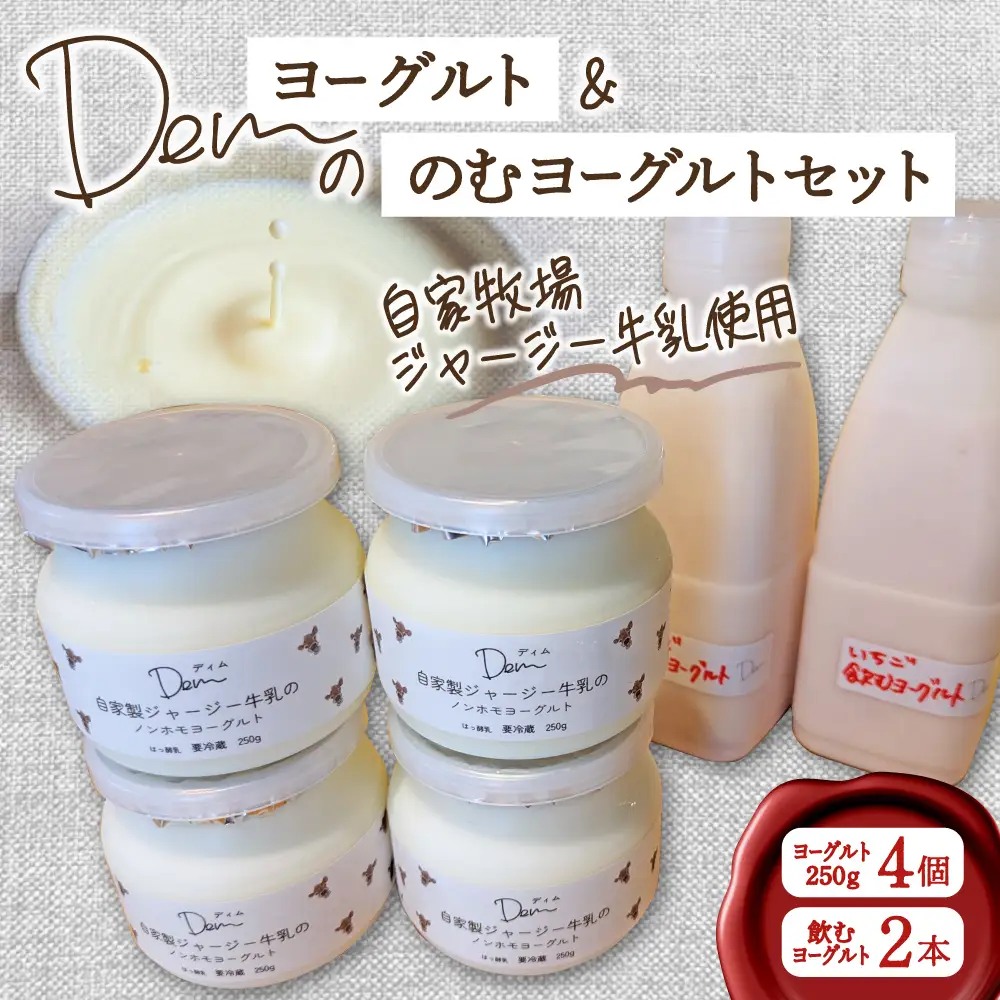 【自家牧場ジャージー牛乳使用】Demのヨーグルト＆のむヨーグルトセット （ ヨーグルト 飲むヨーグルト ジャージー牛乳 濃厚 新鮮 手作り 自家牧場 セット 宮崎県小林市 ）