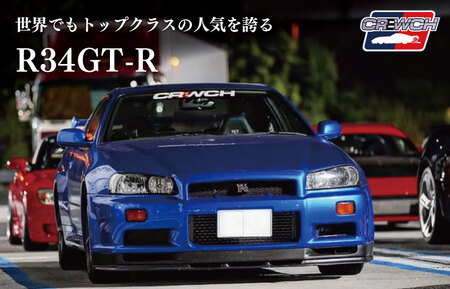 “R34GT-R”クルウチのレースカーの公道仕様ベース