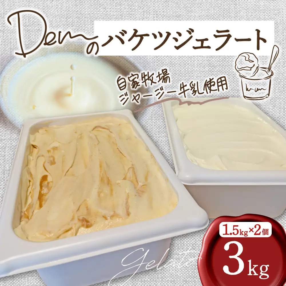 【自家牧場ジャージー牛乳使用】Demのバケツジェラート 3kg （ ジェラート ジャージー牛乳 新鮮 フレーバー 濃厚 自家牧場 手作り アイス 宮崎県小林市 ）