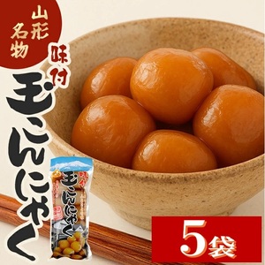 SZ0386　宮田の味付玉こんにゃく　計50個(10個入×5袋)