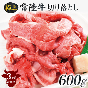 【3ヶ月定期便】茨城最高のブランド牛【常陸牛切り落とし】約600g｜肉 お肉 牛肉 常陸牛 切り落とし ブランド牛 定期便 お肉定期便 茨城県 行方市(J-14)