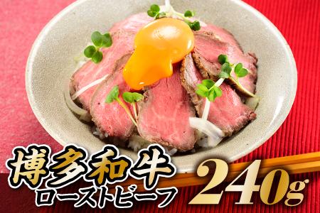 AB213.博多和牛ローストビーフ．240ｇ