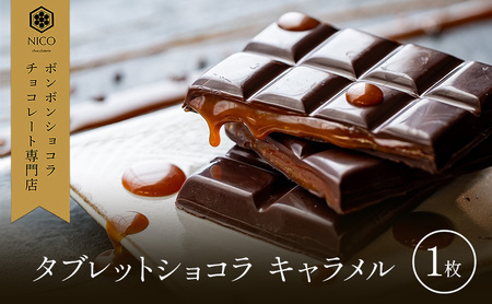 タブレットショコラ キャラメル／NICOchocolaterie チョコレート チョコレート専門店 ボンボンショコラ スイーツ お菓子 贈答用 ギフト お取り寄せ 福岡県 小郡市
