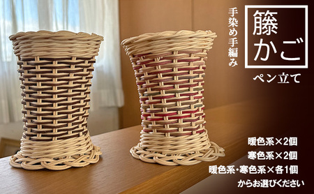 籐の手染め手編みペン立て 2個セット ナチュラル [カラーラタン彩都] 雑貨 日用品 文房具 福祉用品 3 暖色系・寒色系×各1個