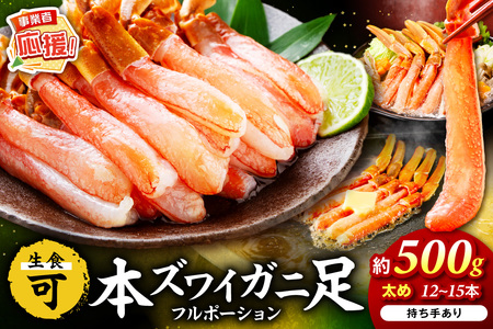 本ズワイガニしゃぶしゃぶ 足付き（生食可）約500g 12本～15本入り【ふるさと納税3.0】【087D-085】