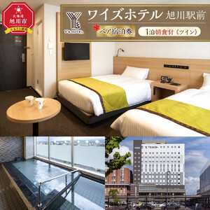 【ワイズホテル旭川駅前】1泊朝食付 ペア宿泊券《ツイン》 | ホテル_05496