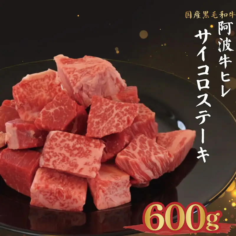 ヒレ サイコロステーキ 600g 冷凍 国産 阿波牛 フィレ ヒレ肉 徳島県