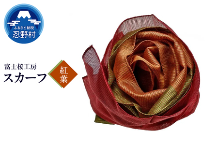 スカーフ　富士桜工房　とにかる（紅葉）